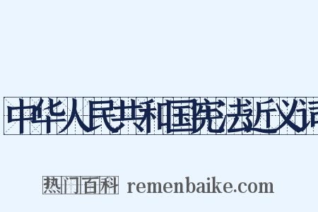 中华人民共和国宪法近义词是什么意思的图片